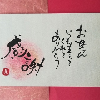 筆文字ワークショップ～ありがとうを伝える母の日カード～ - 加古川市