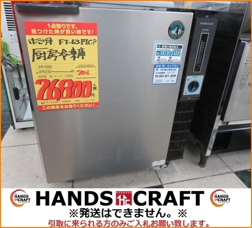【引取限定】ホシザキ 厨房冷凍庫 FT-63PTC-P【小倉南区葛原東】