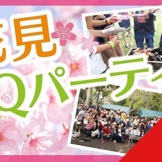 【男女急募】4/6(土)お花見BBQ☆