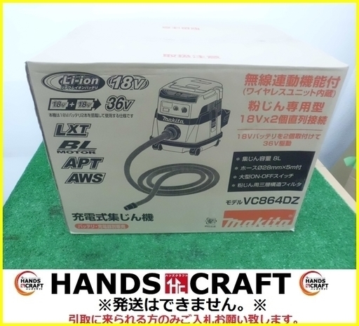 【引取限定 戸畑本店】未開封 マキタ 充電式集じん機 VC864DZ 本体のみ 18V×2本 ブルートゥース 無線連動