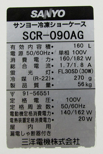 SANYO/サンヨー 冷凍ショーケース アイスクリーム SCR-090AG SANYO/サンヨー 冷凍ショーケース アイスクリーム SCR-090AG