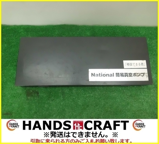 【引取限定 戸畑本店】ナショナル 簡易真空ポンプ 移設できる君