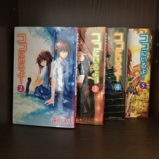 ココにいるよ 4 5 るーも 高知のマンガ コミック アニメの中古あげます 譲ります ジモティーで不用品の処分 ココにいるよ 4 5 るーも 高知のマンガ コミック アニメの中古あげます 譲ります ジモティーで不用品の処分