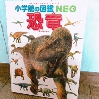 ☆小学館の図鑑NEO ☆恐竜☆①