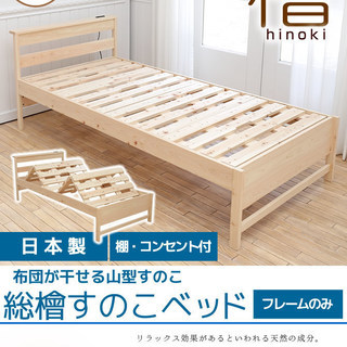 新品同様 日本製 檜すのこベッド 総ヒノキ シングルベッド