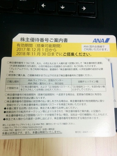 ANA　株主優待券　2枚セット　使用期限2018/11/30迄