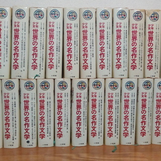 児童書 少年少女世界の名作文学 小学館 24巻 Kenken つくばの文芸の中古あげます 譲ります ジモティーで不用品の処分