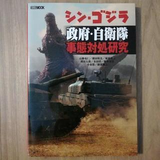 シン▪ゴジラ　政府▪自衛隊事態対処研究