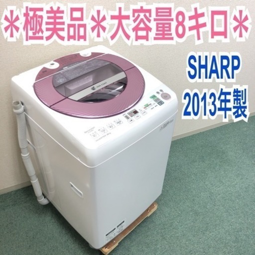 配達無料＊極美品＊SHARP 2013年製 大容量8キロ＊人気のピンクです♪♪