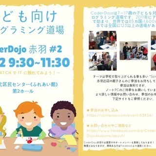 CoderDojo 赤羽 #2