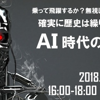【3名無料招待】A I 時代の戦い方 乗って飛躍するか?無視して没...