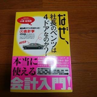 なぜ社長のベンツは4ドアなのか？