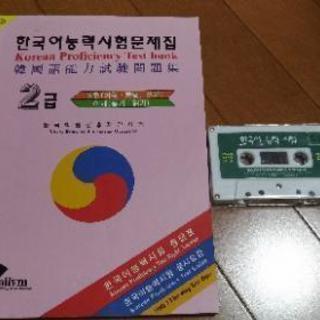 韓国語能力試験問題集　2級　カセットテープあり
