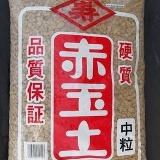 寿印 硬質赤玉土 中粒 16l大袋サイズ みっちー 淀のその他の中古あげます 譲ります ジモティーで不用品の処分