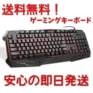 ☆現品限り★ゲーミングキーボード バックライト 直接手渡し可能