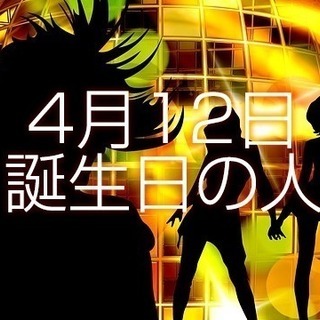 ★4月12日に生まれた人々の集い！h30.4.12（木）≪男・女≫