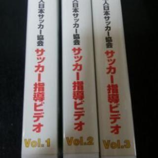 財団法人 日本サッカー協会 サッカー指導VHSビデオ vol1～...