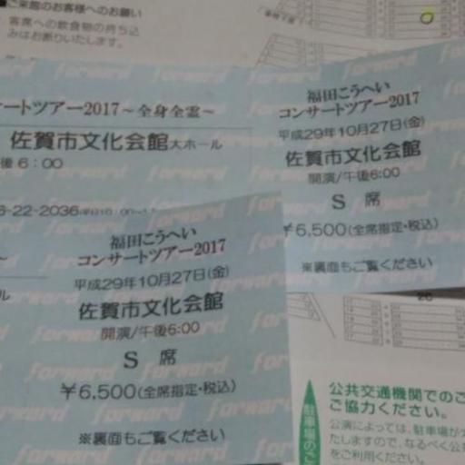 福田こうへいコンサートツアーチケット