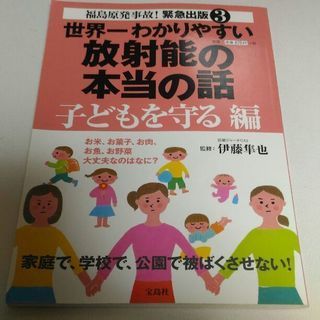 世界一わかりやすい放射能の本当の話 子どもを守る編