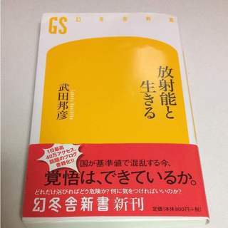 放射能と生きる (幻冬舎新書)