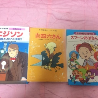 1,500円「エジソン」「吉四六さん (寺村輝夫のとんち話)」「...