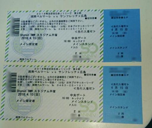 お渡し終了 あげます 湘南ベルマーレ Vs サンフレッチェ広島 4 15 日 16 00キックオフ Shonan Bmw ス よっくん 横浜のスポーツの中古あげます 譲ります ジモティーで不用品の処分 お渡し終了 あげます 湘南ベルマーレ Vs サンフレッチェ広島 4 15 日 16 00キックオフ Shonan Bmw ス よっくん 横浜のスポーツの中古あげます 譲ります ジモティーで不用品の処分