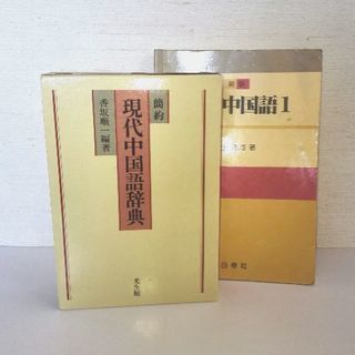 中国語　辞書、教科書