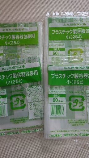 プラスチック製容器包装用 大 小 北九州市指定袋 25k 北九州の掃除用具 ゴミ袋 の中古あげます 譲ります ジモティーで不用品の処分