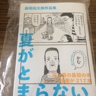 [終了]話題！夏がとまらない/藤岡拓太郎作品集