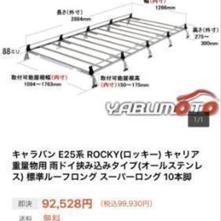 キャラバン用ルーフィング&ハシゴ‼格安‼