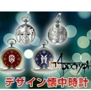 Fate/Apocrypha　デザイン懐中時計