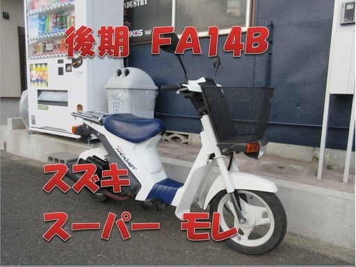 埼玉川口発！スズキ　スーパーモレ　希少車！後期FA14B!即引渡し可能