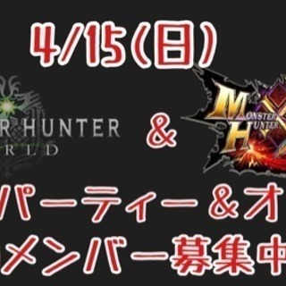 4/15(日)MHXXオフ会 ＆ MHW LANパーティー
