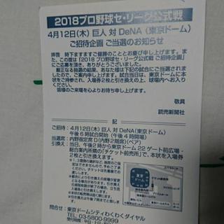 4月12日東京ドーム　巨人VS横浜戦　内野指定席D 2枚