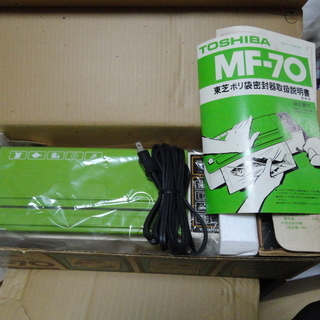 MF-70　ポリ袋密封器　東芝製　※再々値下げしました。※売却済〆切　