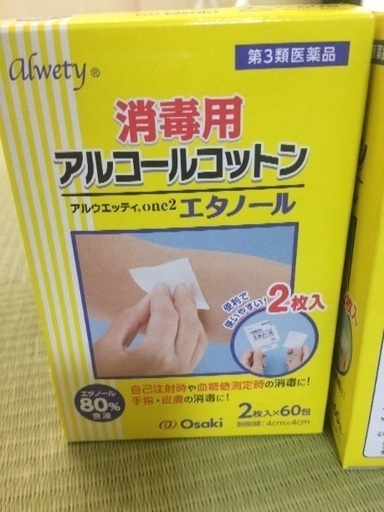 未使用 アルコールコットン ゆっちぇ 守山のその他の中古あげます 譲ります ジモティーで不用品の処分