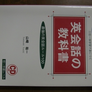 英会話の教科書　最強の英会話ルール100　中古