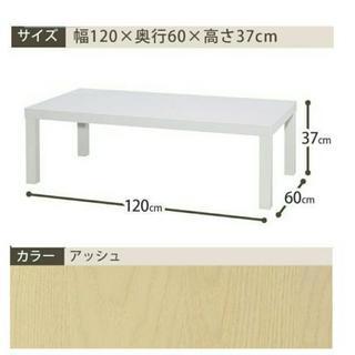 【値下げ】新品 アッシュ ローテーブル 幅120×奥行60cm ...