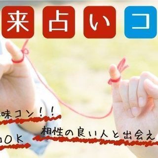 人気の占いコン！！4月29日（日）18時30分スタート【30～4...