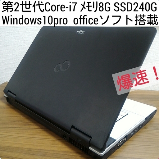 お取引中)爆速 第2世代Core-i7 メモリ8G SSD240G Office搭載　Windows10ノートPC