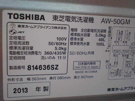 東芝2013年　５Ｋ全自動洗濯機　中古