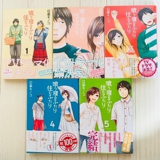 中古喰う寝るふたり住むふたりが無料 格安で買える ジモティー