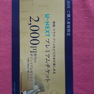 U-NEXT プレミアムチケット（2000円相当）／普通郵便なら...
