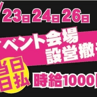 《登録制》【短期！時給1000円！当日払いOK！】4/23.24...
