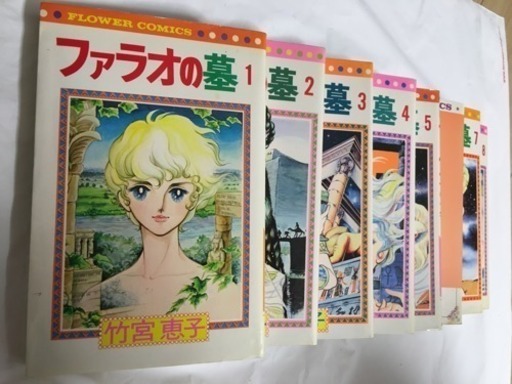 ファラオの墓 竹宮恵子 全8巻 マハリク 海浜幕張の本 Cd Dvdの中古あげます 譲ります ジモティーで不用品の処分