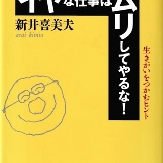 ビジネス書　イヤな仕事はムリしてやるな！