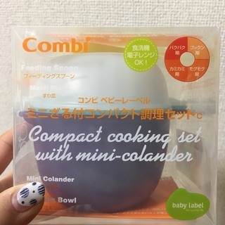 【値下げ】Combi ミニざる付コンパクト調理セットC【未使用品】