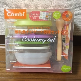 【未使用品】Combi 食器セット【値下げ】