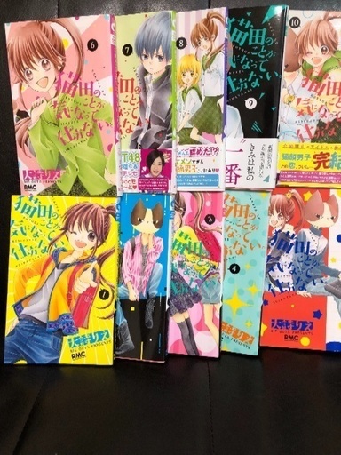 猫田のことが気になって仕方ない 全10巻セット Chao 大阪のマンガ コミック アニメの中古あげます 譲ります ジモティーで不用品の処分 猫田のことが気になって仕方ない 全10巻セット Chao 大阪のマンガ コミック アニメの中古あげます 譲ります ジモティーで不用品の処分