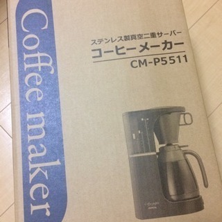 コーヒーメーカー(未使用)